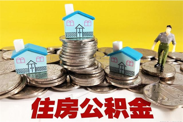 唐山离职了要多久才能取公积金（离职多久才能取住房公积金）