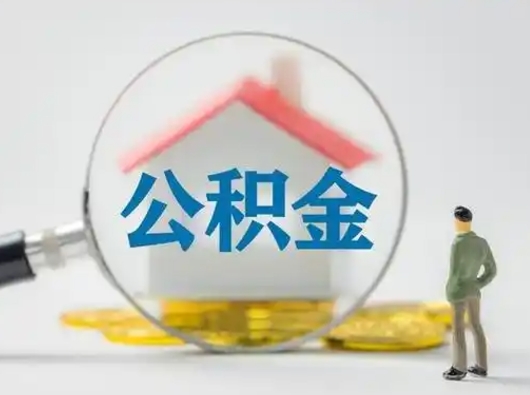 唐山离职的时候可以取公积金吗（离职能取住房公积金吗）